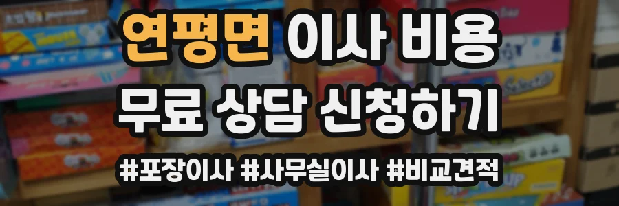 연평면 이사 비용