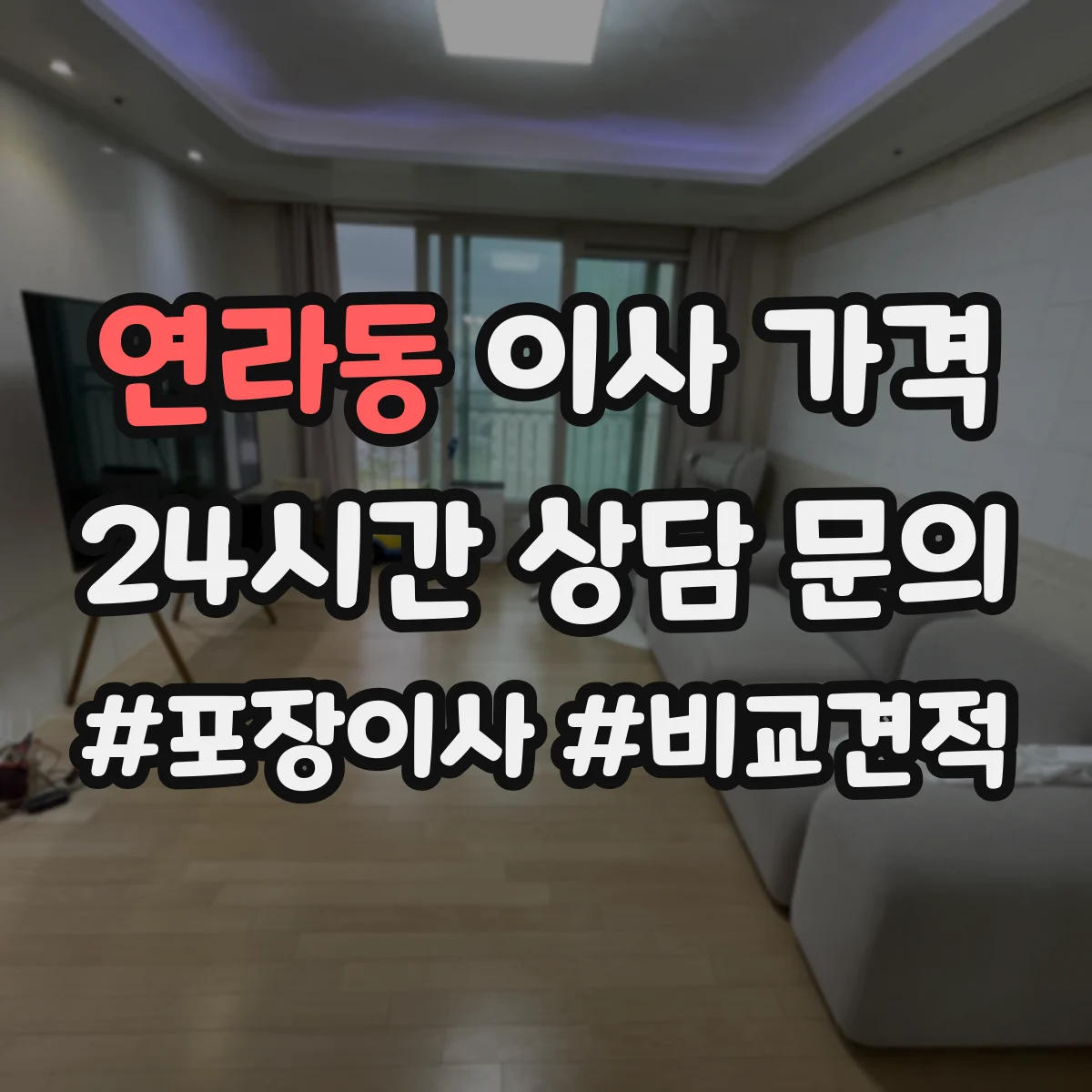 연라동 이사 가격