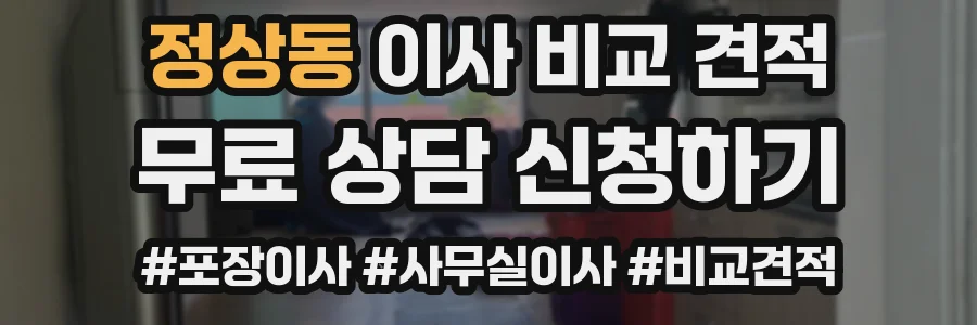 정상동 이사 비교 견적