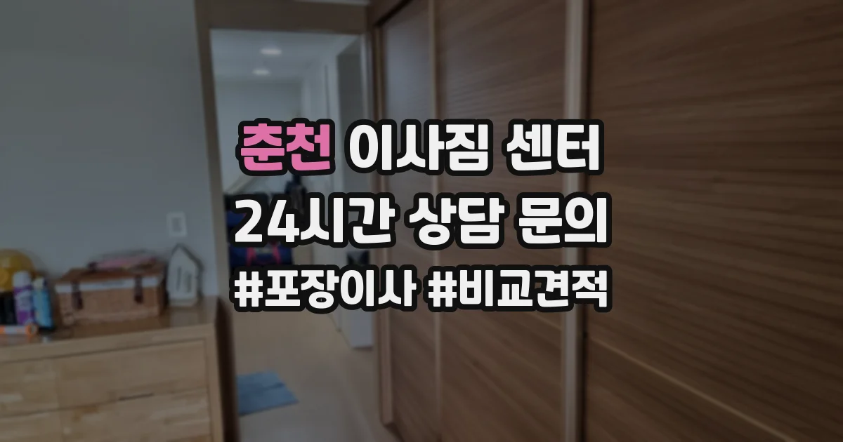 춘천 이사짐 센터