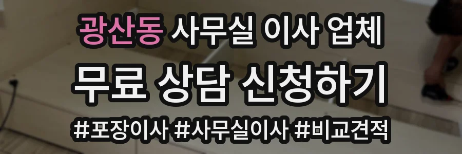 광산동 사무실 이사 업체