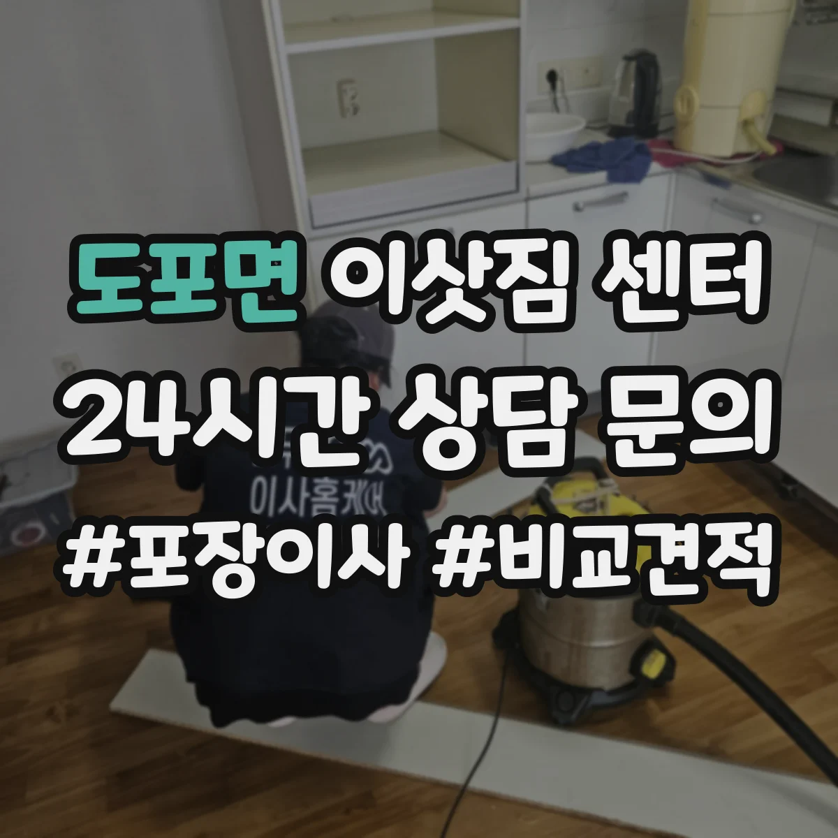도포면 이삿짐 센터