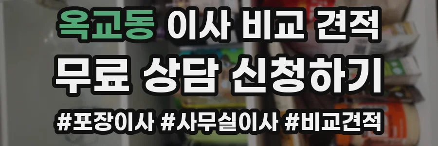 옥교동 이사 비교 견적