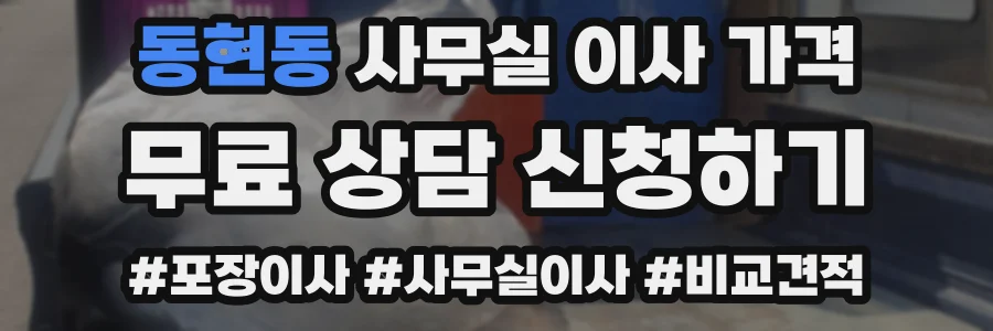 동현동 사무실 이사 가격