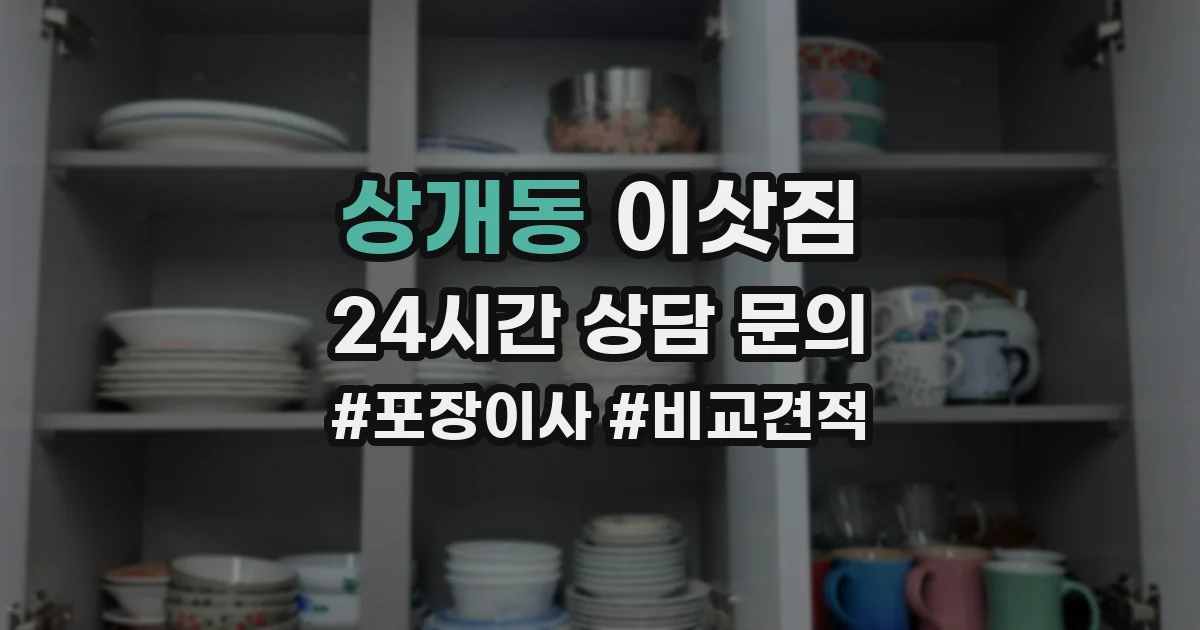 상개동 이삿짐