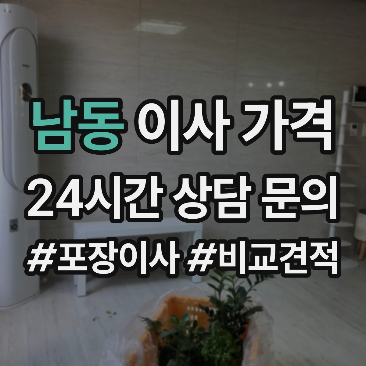 남동 이사 가격