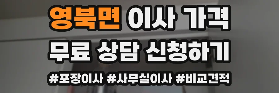 영북면 이사 가격