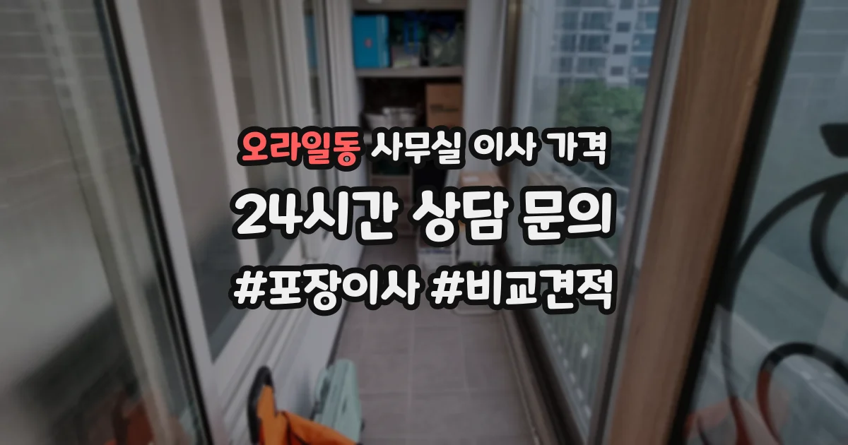 오라일동 사무실 이사 가격