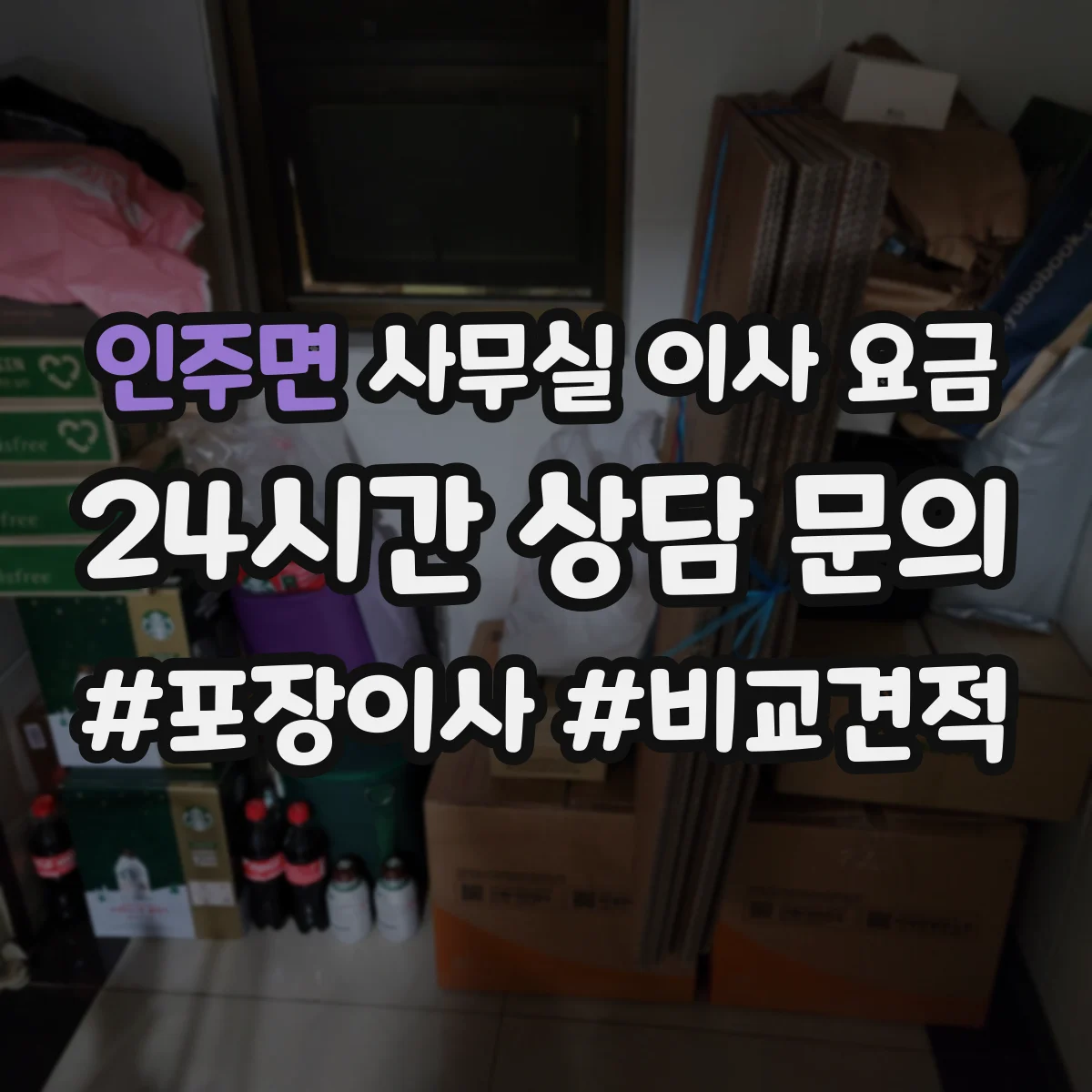 인주면 사무실 이사 요금