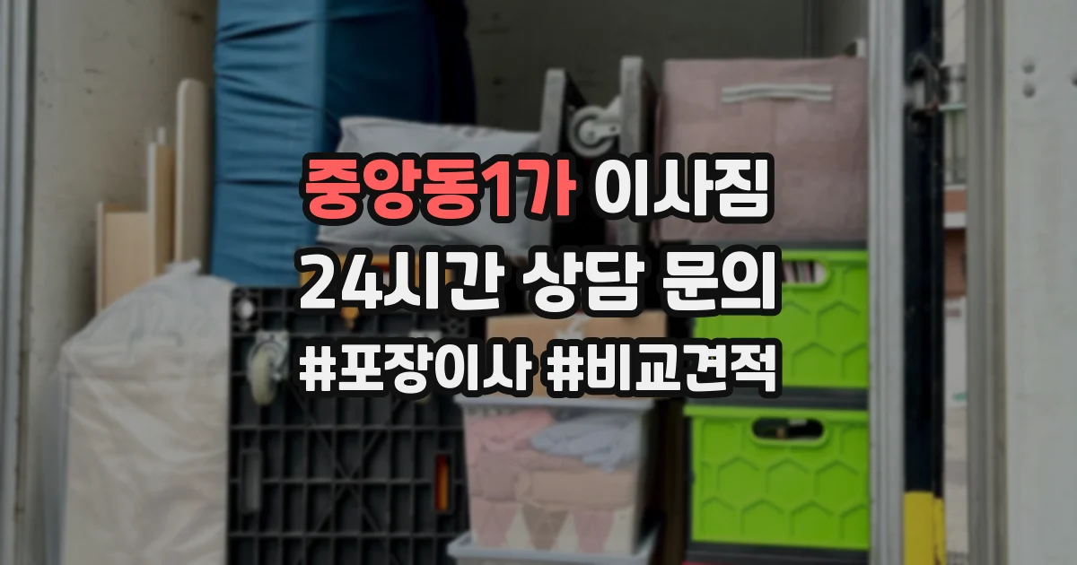 중앙동1가 이사짐
