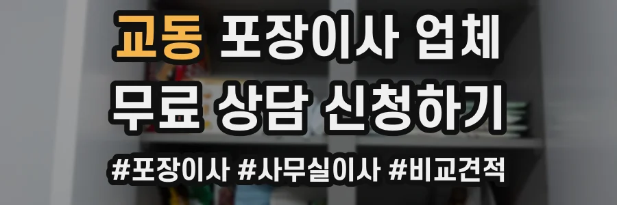 교동 포장이사 업체