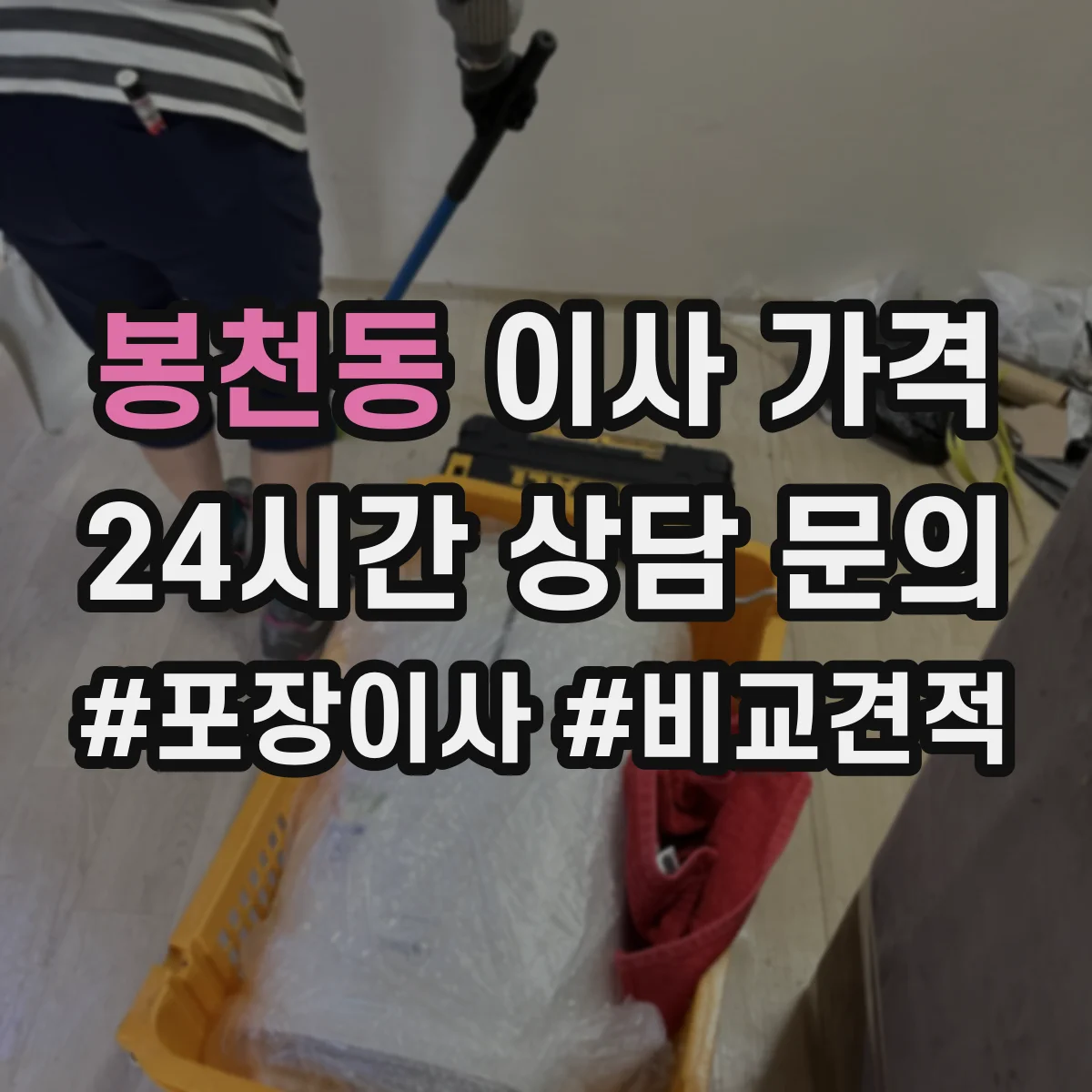 봉천동 이사 가격