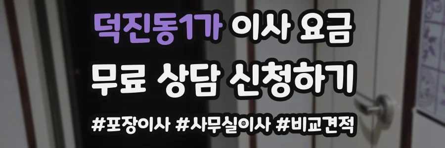 덕진동1가 이사 요금