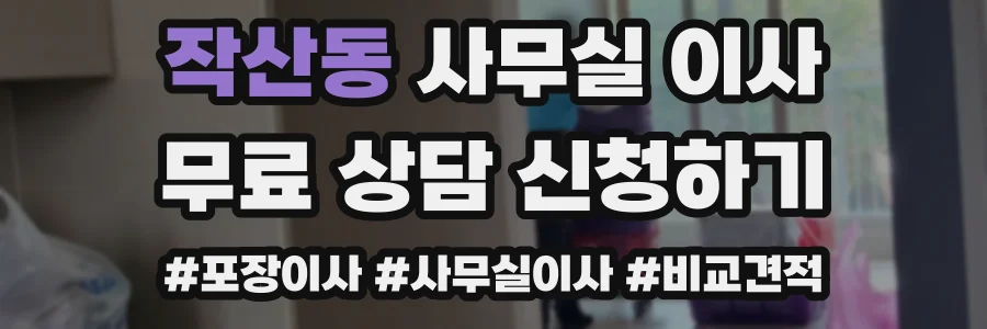 작산동 사무실 이사