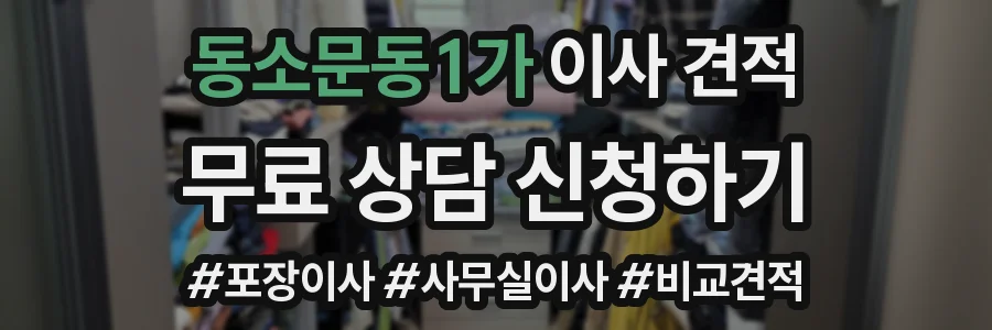 동소문동1가 이사 견적