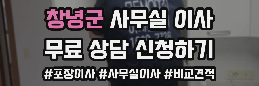 창녕군 사무실 이사