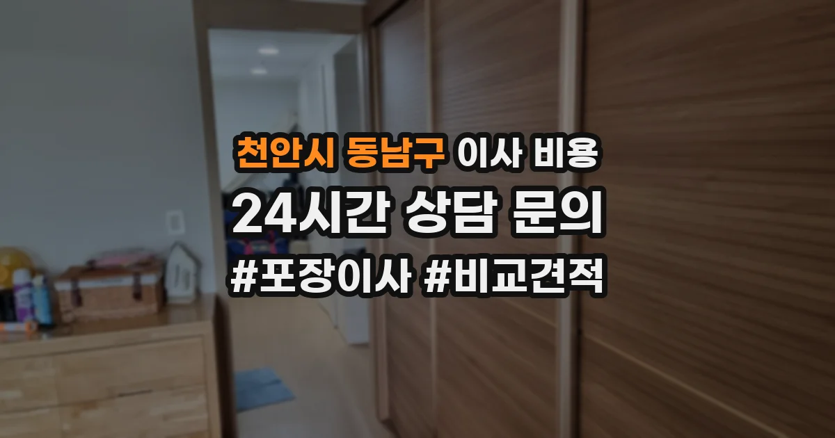 천안시 동남구 이사 비용
