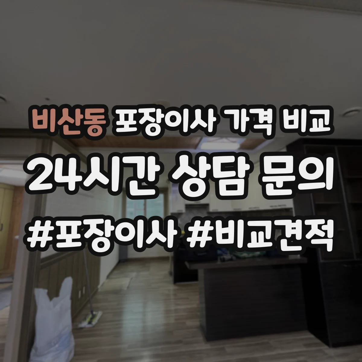 비산동 포장이사 가격 비교