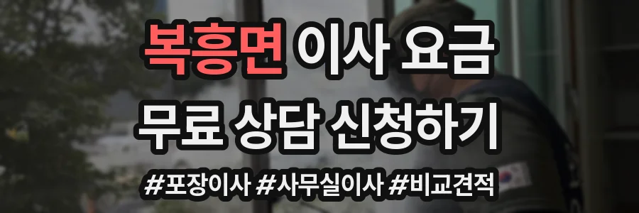 복흥면 이사 요금