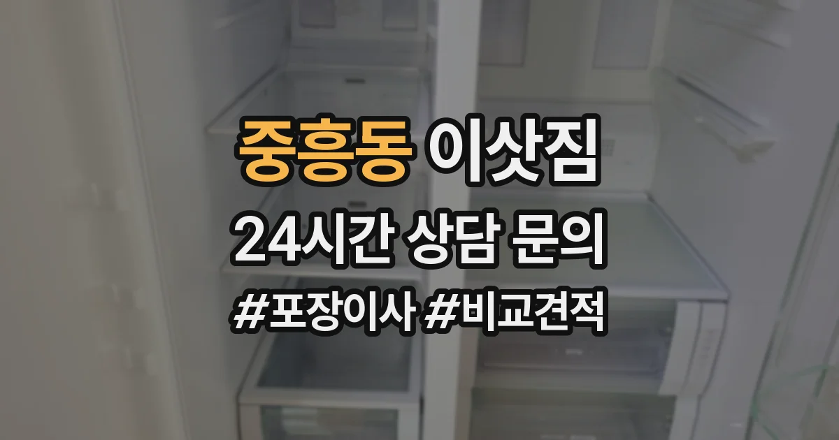 중흥동 이삿짐
