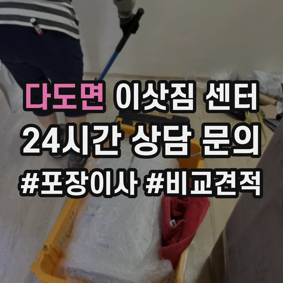 다도면 이삿짐 센터