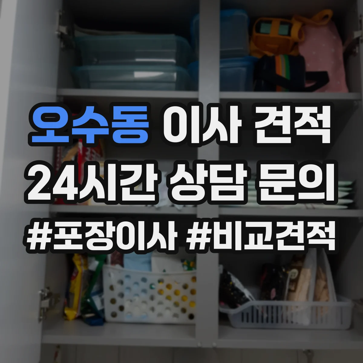 오수동 이사 견적