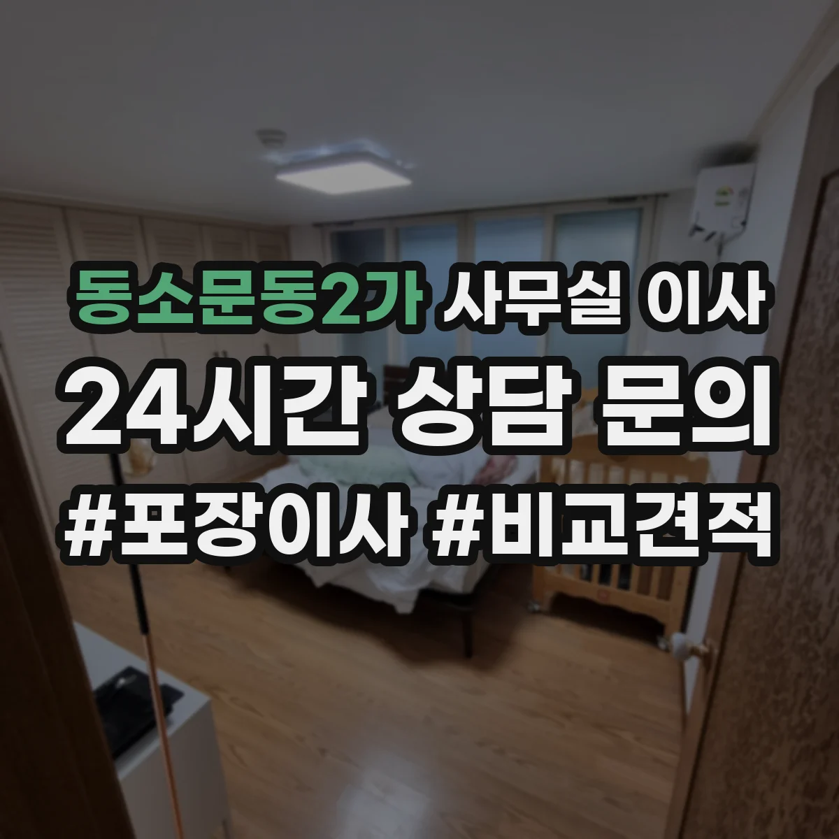 동소문동2가 사무실 이사