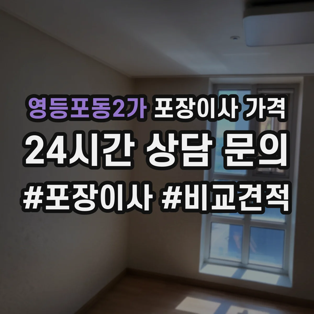 영등포동2가 포장이사 가격