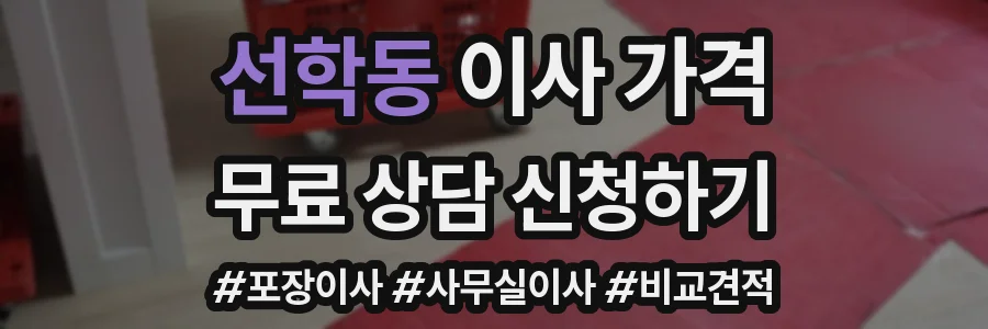 선학동 이사 가격