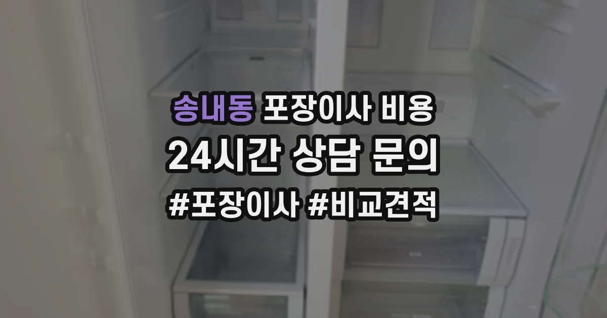 송내동 포장이사 비용