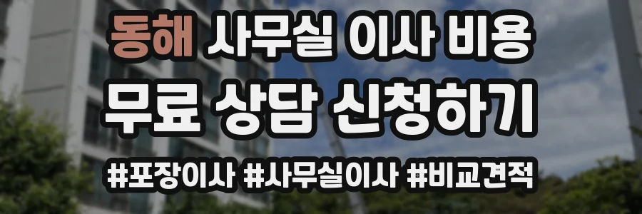 동해 사무실 이사 비용