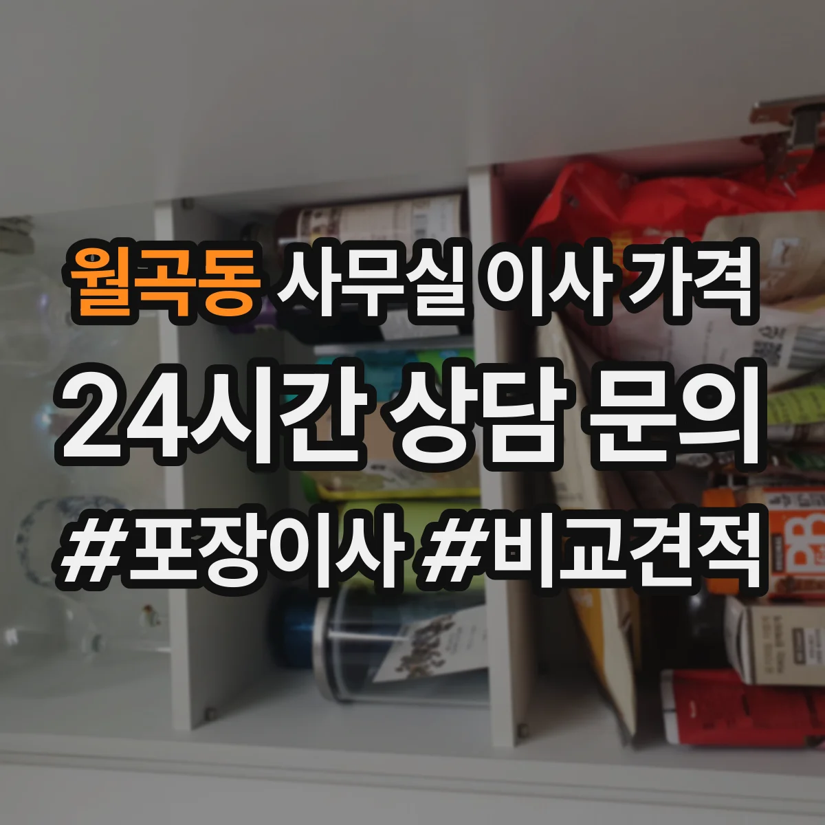 월곡동 사무실 이사 가격