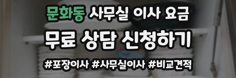 문화동 사무실 이사 요금