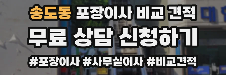 송도동 포장이사 비교 견적