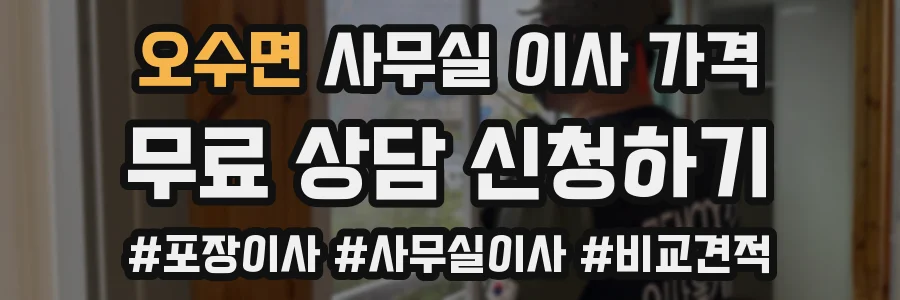 오수면 사무실 이사 가격