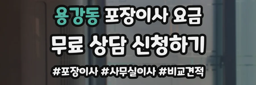 용강동 포장이사 요금