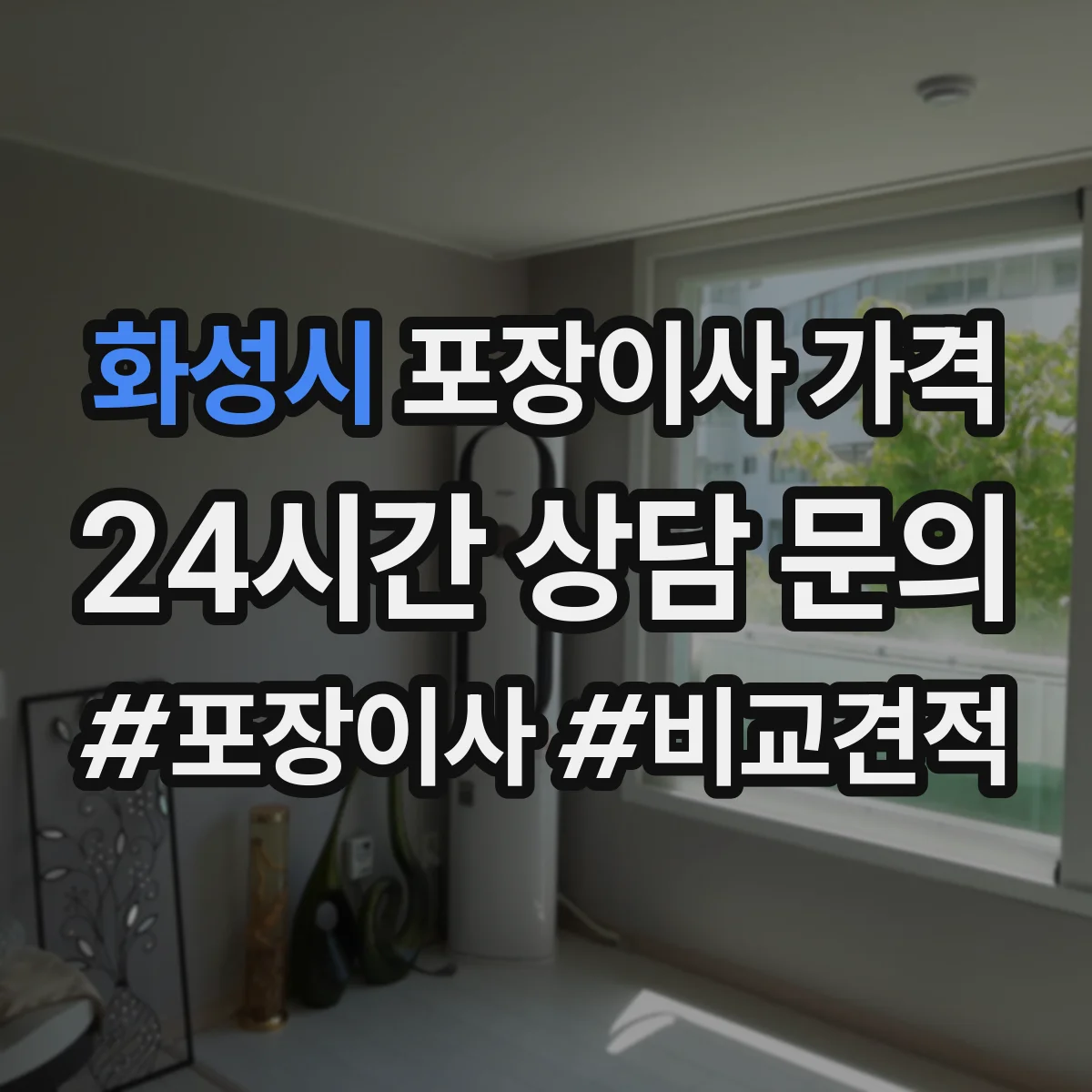 화성시 포장이사 가격