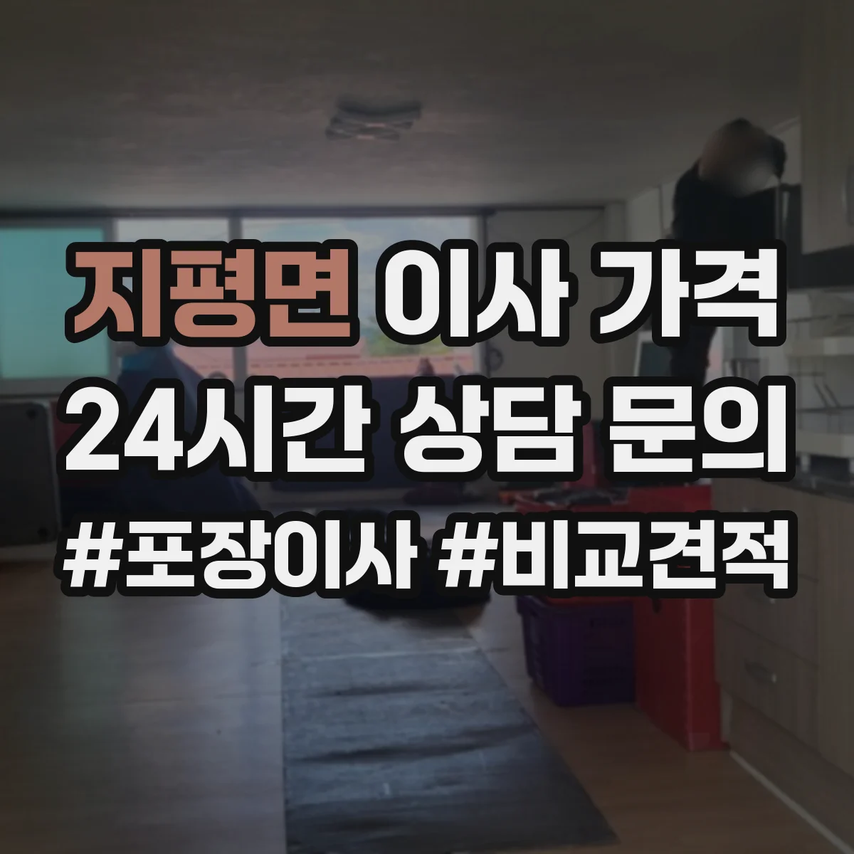 지평면 이사 가격