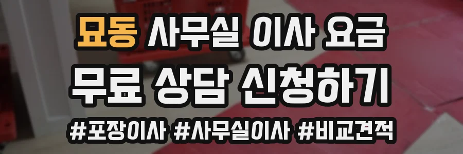 묘동 사무실 이사 요금