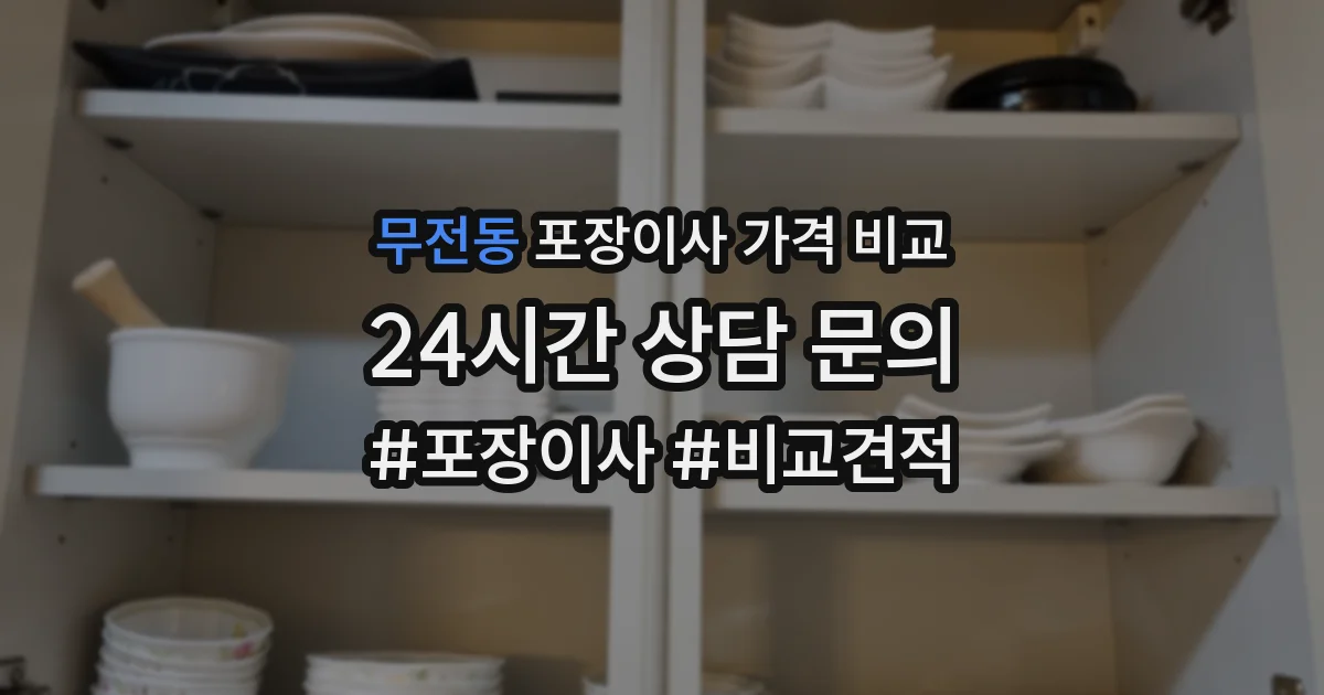 무전동 포장이사 가격 비교
