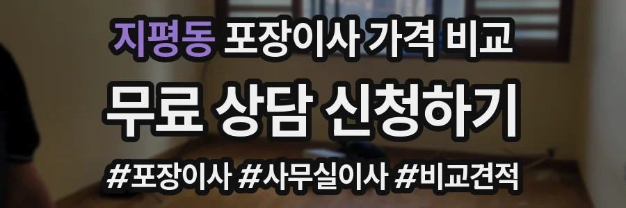 지평동 포장이사 가격 비교