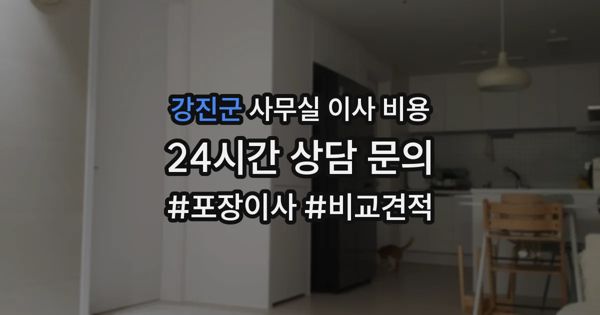 강진군 사무실 이사 비용