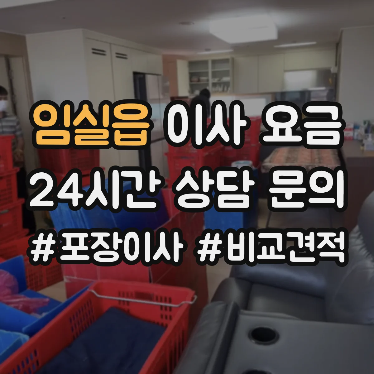 임실읍 이사 요금