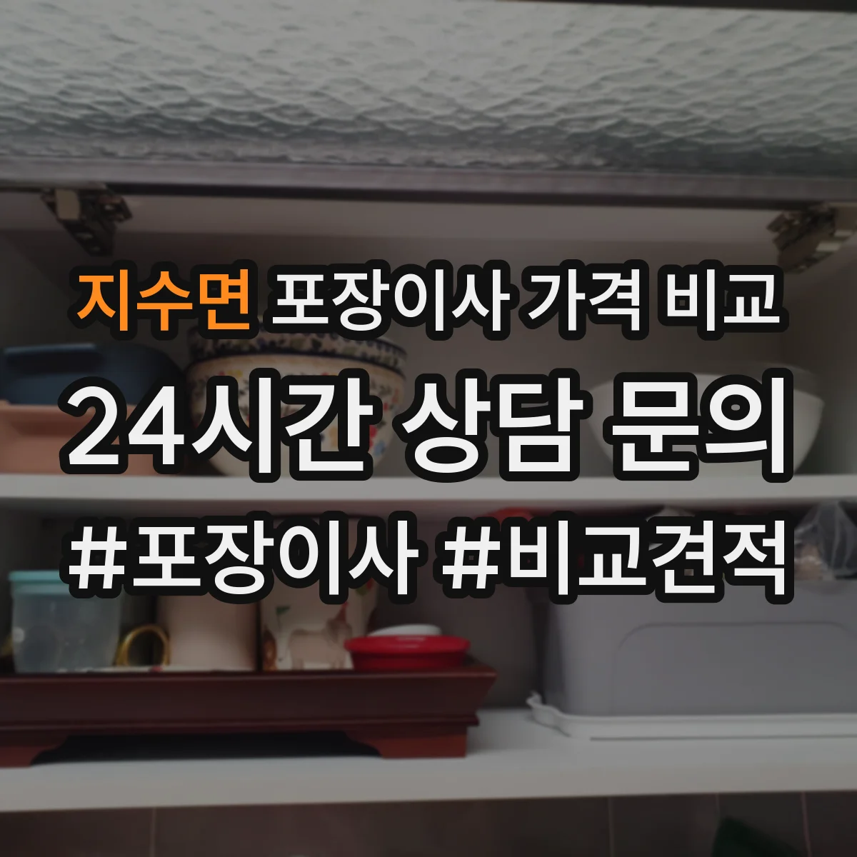 지수면 포장이사 가격 비교