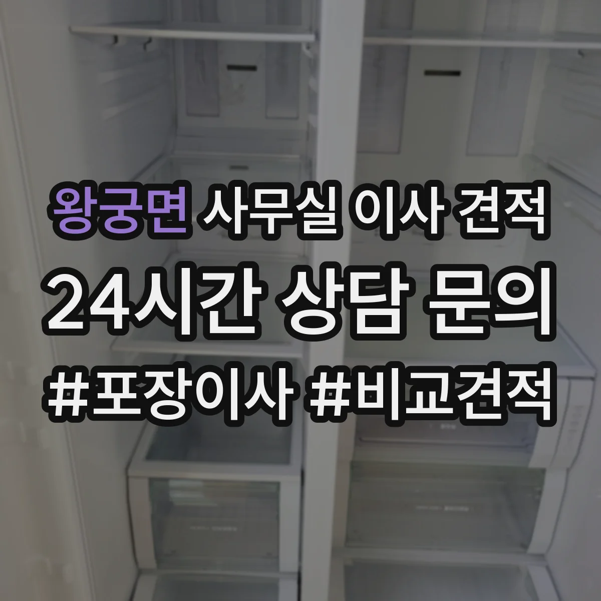 왕궁면 사무실 이사 견적