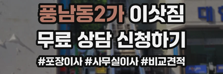 풍남동2가 이삿짐