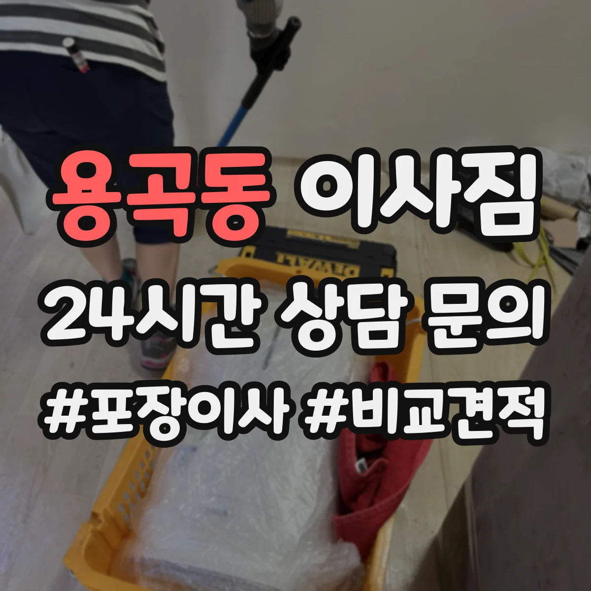 용곡동 이사짐