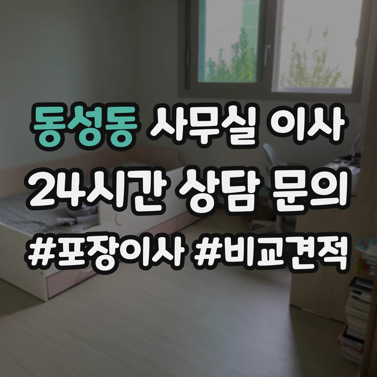 동성동 사무실 이사