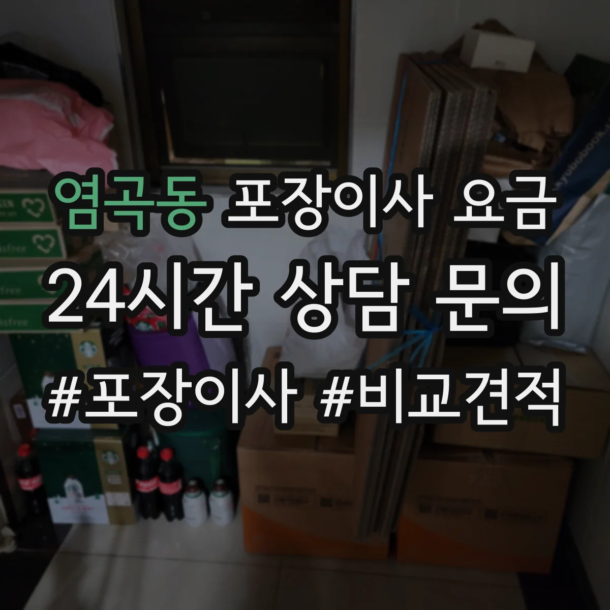 염곡동 포장이사 요금