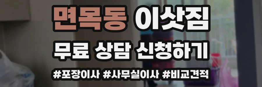 면목동 이삿짐